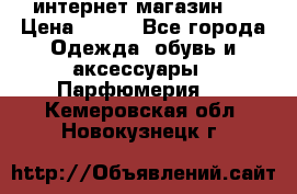 интернет магазин   › Цена ­ 830 - Все города Одежда, обувь и аксессуары » Парфюмерия   . Кемеровская обл.,Новокузнецк г.